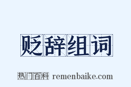贬辞组词是什么意思的图片